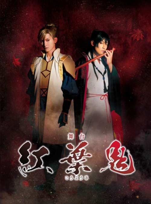 Blu-ray】舞台 紅葉鬼 完全生産限定版 | アニメイト