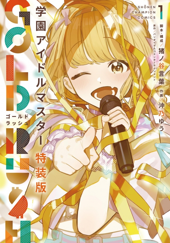 【コミックまとめ買い】学園アイドルマスター GOLD RUSH 特装版【ポイント還元有】