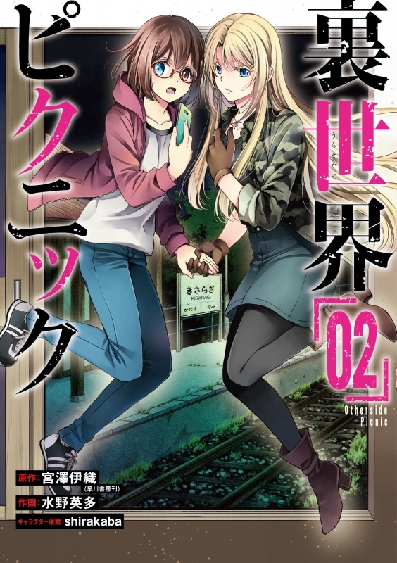 【コミック】裏世界ピクニック(2)