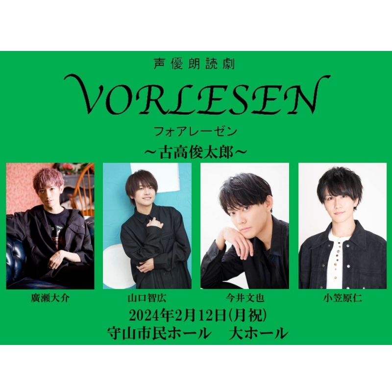 【チケット】声優朗読劇フォアレーゼン ~古高俊太郎~