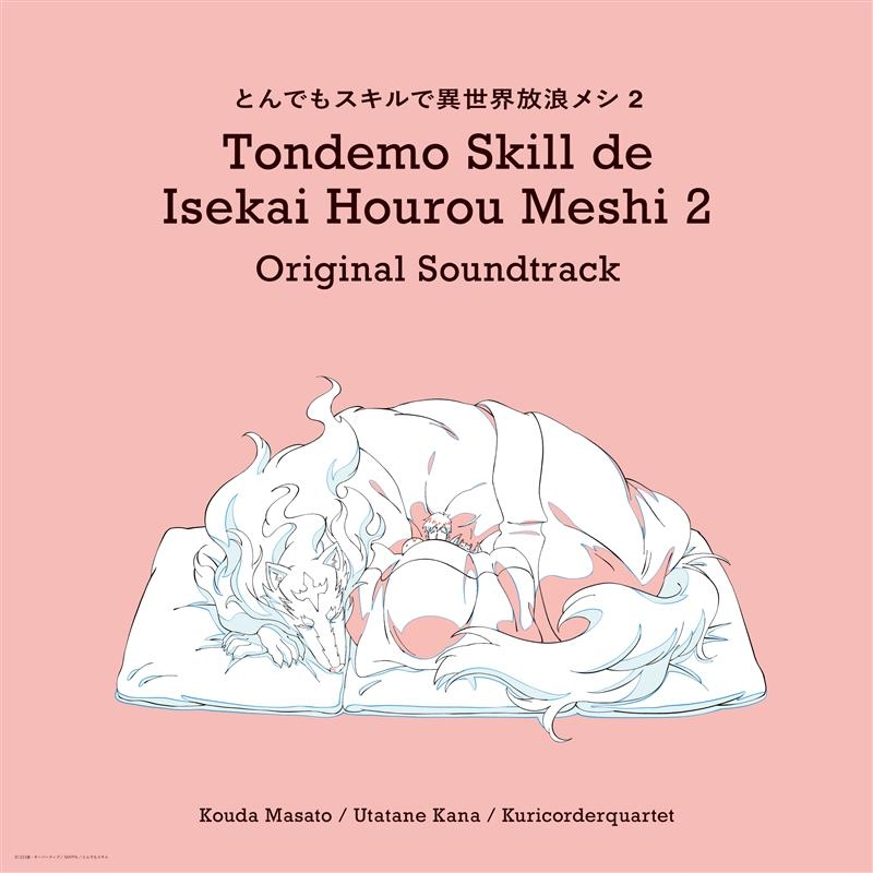 【音楽】TVアニメ「とんでもスキルで異世界放浪メシ２」 オリジナル・サウンドトラック