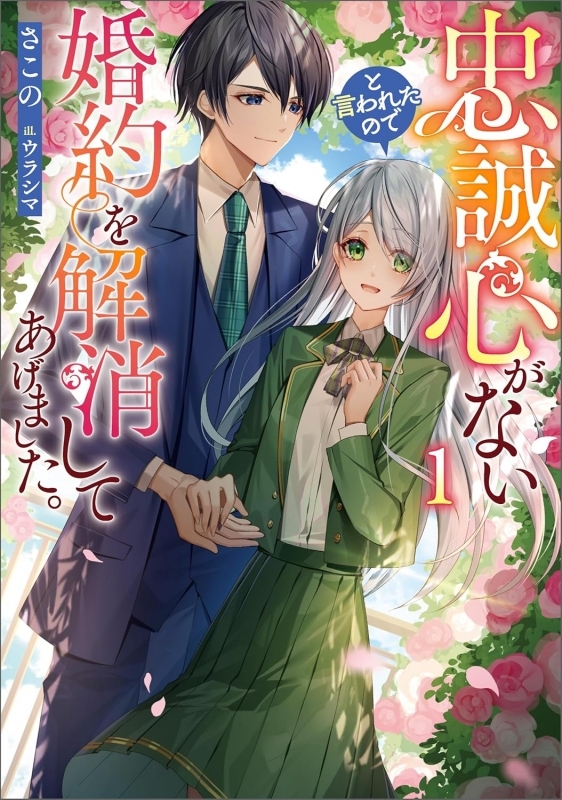 【小説まとめ買い】忠誠心がないと言われたので婚約を解消してあげました。【ポイント還元有】