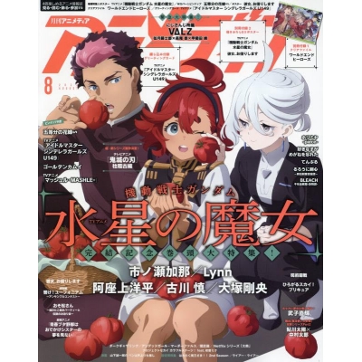 【雑誌】アニメディア 2023年8月号
