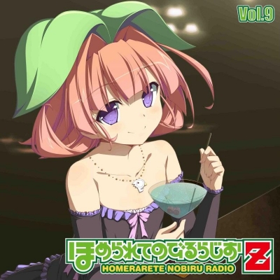 【DJCD】ラジオCD ほめられてのびるらじおZ Vol.9