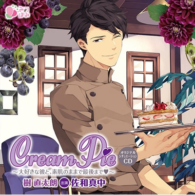 【ドラマCD】Cream Pie ~大好きな彼と、素肌のままで最後まで・~ 樹直太朗 通常盤(CV.佐和真中)
