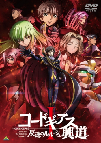DVD】劇場版 コードギアス 反逆のルルーシュ I 興道 | アニメイト