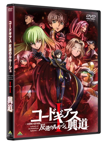 【DVD】劇場版 コードギアス 反逆のルルーシュ I 興道