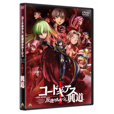 【DVD】劇場版 コードギアス 反逆のルルーシュ I 興道