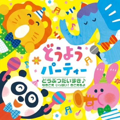 【音楽】~どうぶつだいすき♪なきごえ いっぱい! きこえるよ~ どうようパーティー
