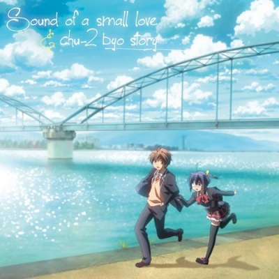 【サウンドトラック】TV 中二病でも恋がしたい! オリジナルサウンドトラック Sound of a small love & chu-2 byo story