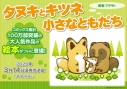 【絵本・児童書】タヌキとキツネ 小さなともだち の画像