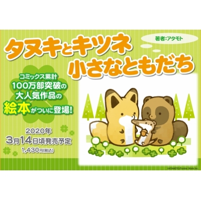 【絵本・児童書】タヌキとキツネ 小さなともだち