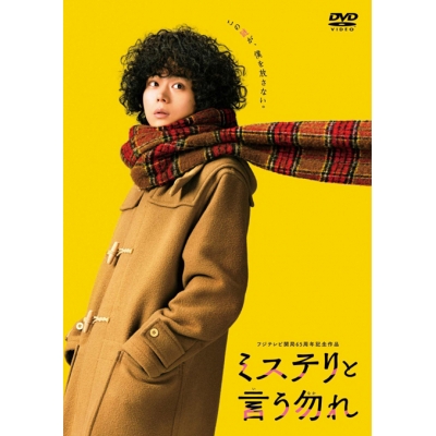 【DVD】映画 ミステリと言う勿れ 通常版