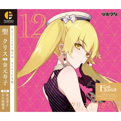 【キャラクターソング】ツキウタ。キャラクターCD・3rdシーズン 1 聖クリス クリスマスきらい (CV.金元寿子)