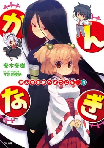 小説 かんなぎ家へようこそ 4 アニメイト