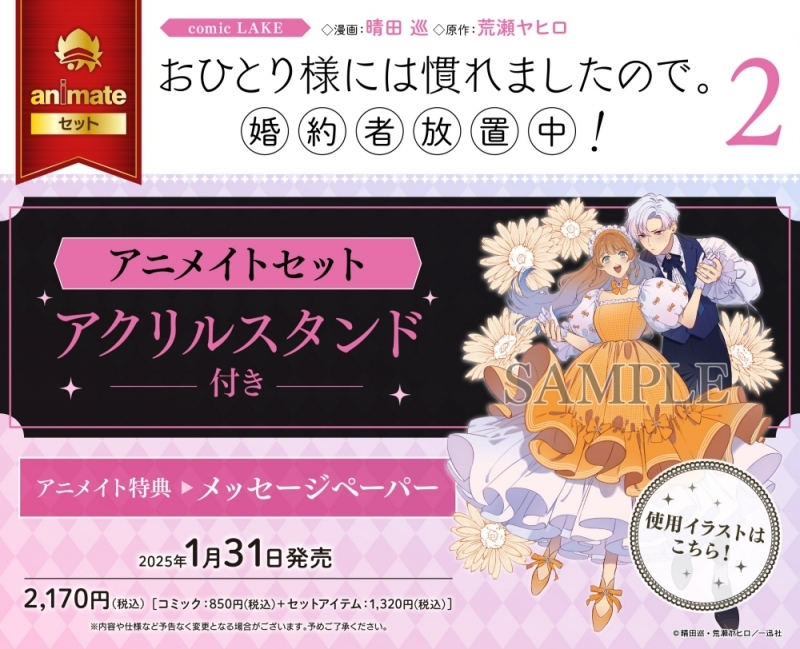 【コミック】おひとり様には慣れましたので。 婚約者放置中!(2) アニメイトセット【アクリルスタンド付き】