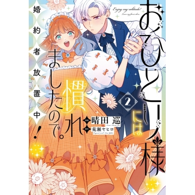 【コミック】おひとり様には慣れましたので。 婚約者放置中!(2)