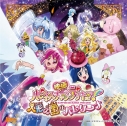 【主題歌】劇場版 ハピネスチャージプリキュア! 挿入歌の画像