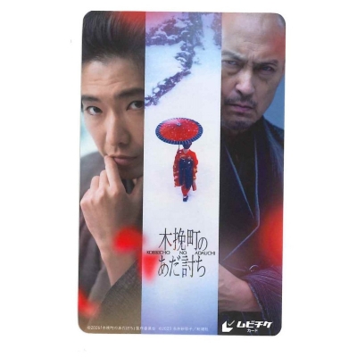 【チケット】映画『木挽町のあだ討ち』 ムビチケカード