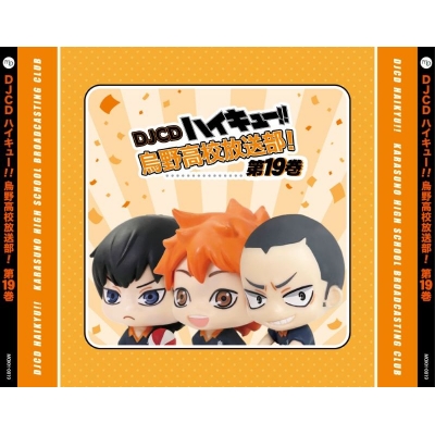 【音楽】DJCD ハイキュー!! 烏野高校放送部! 第19巻