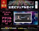 【ビジュアルファンブック】カラオケ行こ! 公式ビジュアルガイド アニメイトセット【アクリルスタンド付き】の画像