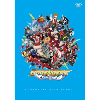 【DVD】TV ドゲンジャーズ~ハイスクール~ 通常版