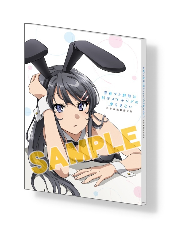 【グッズ-設定資料集】青春ブタ野郎は制作メイキングの夢を見ない 総作画監督修正集