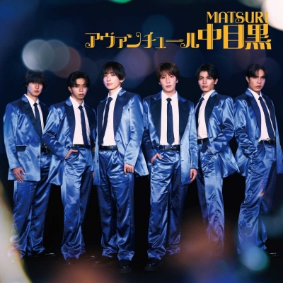【音楽】MATSURI/アヴァンチュール中目黒 <CD+DVD>
