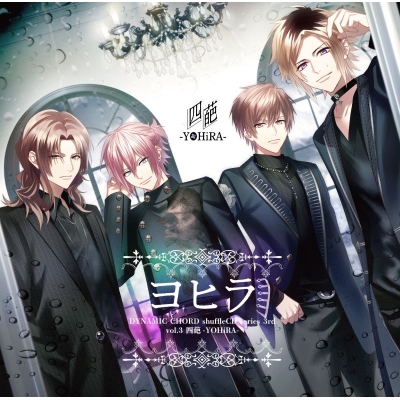 【ドラマCD】DYNAMIC CHORD shuffle CD series 3rd vol.3 四葩-YOHiRA-