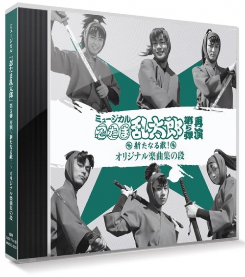 ミュージカル忍たま乱太郎 5弾 初演 DVD（ミュージカル 忍たま乱太郎 