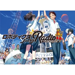 【DJCD】ラジオCD ロボティクス・ノーツRADIO~リアルロボ部 少年少女たちの夢~ vol.2