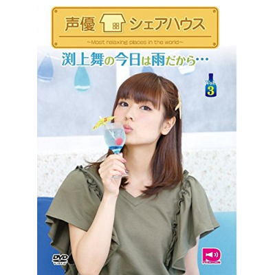 【DVD】声優シェアハウス 渕上舞の今日は雨だから… Vol.3