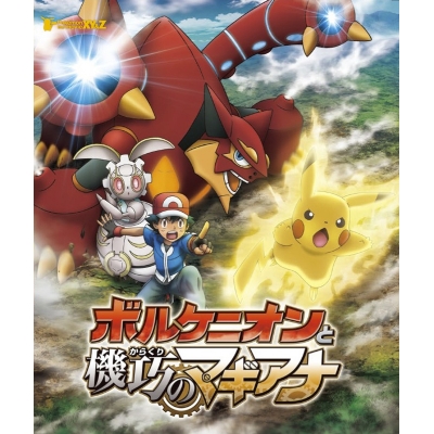 【Blu-ray】劇場版 ポケモン・ザ・ムービーXY&Z ボルケニオンと機巧のマギアナ