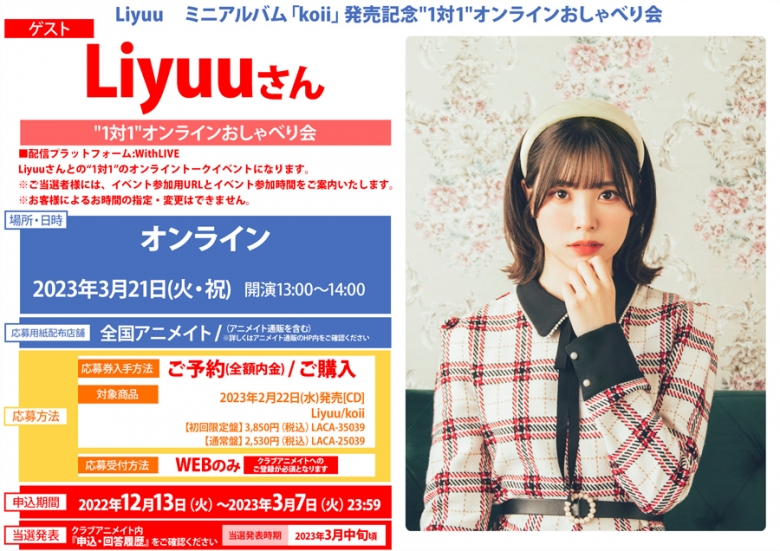 Liyuu ミニアルバム Koii 発売記念 1対1 オンラインおしゃべり会 アニメイト