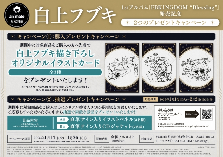 白上フブキ1stアルバム｢FBKINGDOM “Blessing”｣発売記念 2つの 
