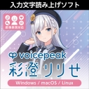【データ販売】VOICEPEAK 彩澄りりせ <PCダウンロード版>(AH-Software)の画像