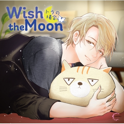 【ドラマCD】Wish the Moon トラの場合 (CV.夜乃かずお)【初回生産限定盤】