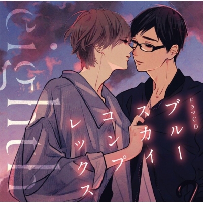 【データ販売】ドラマCD「ブルースカイコンプレックスeighth」(ドラマCD音声)【出演声優:佐藤拓也 江口拓也】