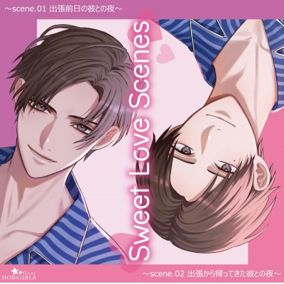 【ドラマCD】Sweet Love Scenes ~scene.01&02~ (CV.冬ノ熊肉)
