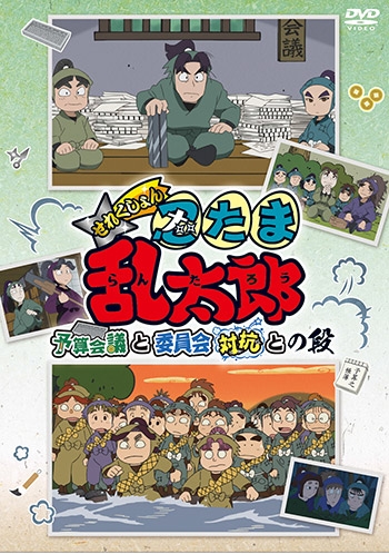 DVD】TV 忍たま乱太郎 せれくしょん 予算会議と委員会対抗との段 