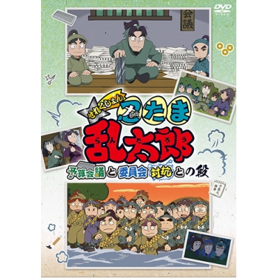【DVD】TV 忍たま乱太郎 せれくしょん 予算会議と委員会対抗との段