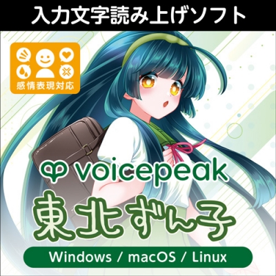 【データ販売】VOICEPEAK 東北ずん子 <PCダウンロード版>(AH-Software)