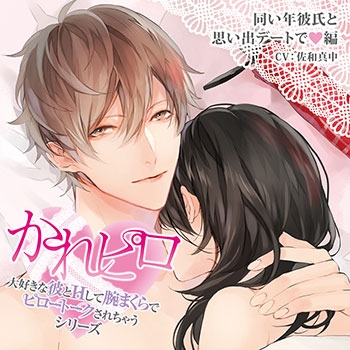 ドラマcd ドラマcd 大好きな彼とhして腕まくらでピロートークされちゃうシリーズ 同い年彼氏と思い出デートで編 Cv 佐和真中 アニメイト ドラマcd ドラマcd 大好きな彼とhして腕まくらでピロートークされちゃうシリーズ 同い年彼氏と思い出デートで編 Cv 佐和真中 アニメイト