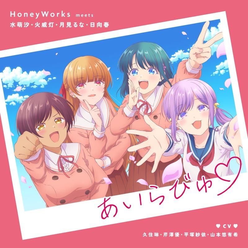 【音楽】TV 幼馴染とはラブコメにならない OP「あいらびゅ・」/HoneyWorks