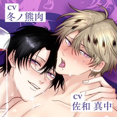 【データ販売】ボイスドラマ『勃たないヤリチン元ホストがハマるとヤバい男に発情させるラブポーション』(ドラマCD音声)【出演声優:冬ノ熊肉 佐和真中】