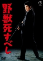 【DVD】映画 野獣死すべし<東宝 DVD 名作セレクション>の画像