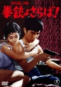 【DVD】映画 みな殺しの歌より 拳銃よさらば!<東宝 DVD 名作セレクション>の画像