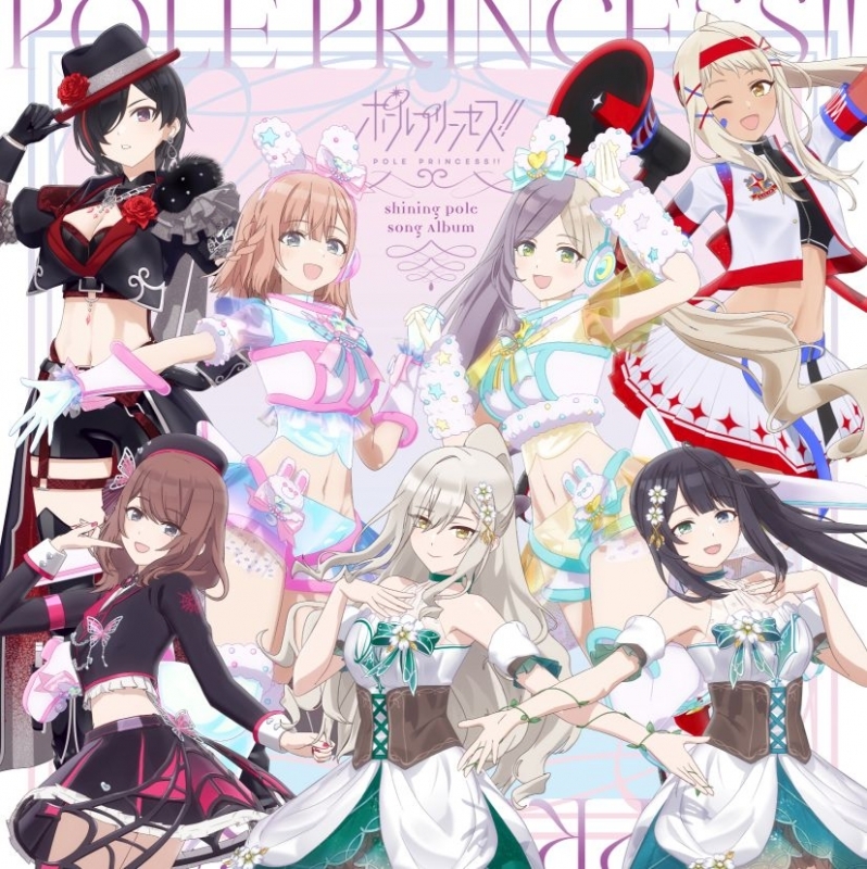 【音楽】「ポールプリンセス!!」-Shining Pole Song Album-