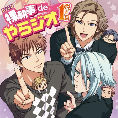 【DJCD】DJCD 裸執事deやらジオ 1脱ぎ目
