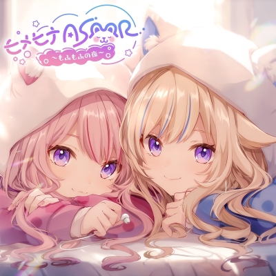 【アルバム】HIMEHINA/HIMEHINA 1st ASMRBUM ヒメヒナASMR ~もふもふの夜~ 通常盤